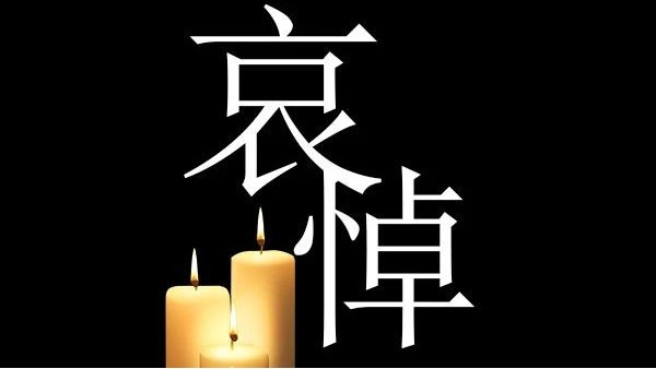 哀悼！深切哀悼抗擊新冠肺炎疫情烈士和逝世同胞